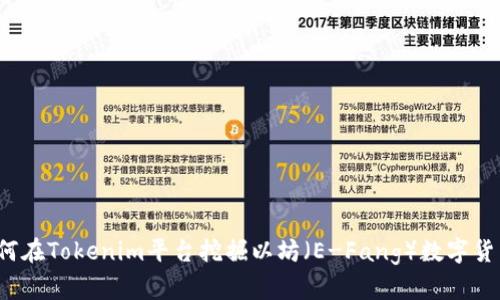 如何在Tokenim平台挖掘以坊（E-Fang）数字货币？