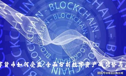 数字货币如何受益：全面分析数字资产的优势与未来