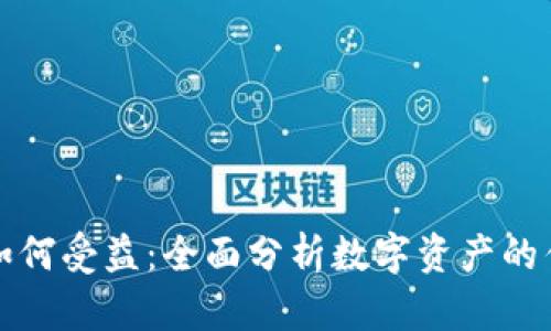 数字货币如何受益：全面分析数字资产的优势与未来