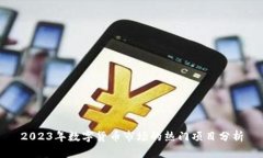 2023年数字货币市场的热门