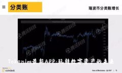 Tokenim最新APP：玩转数字资