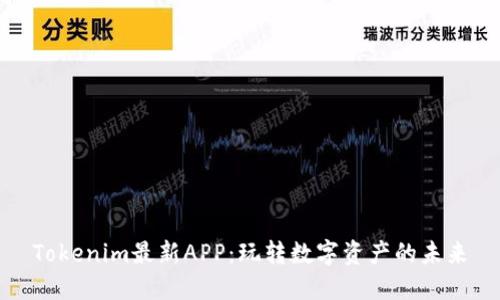 Tokenim最新APP：玩转数字资产的未来