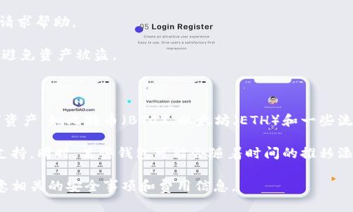 在加密货币和区块链领域中的“tokenim钱包”一般是指一种用于存储和管理加密货币的数字钱包。而“out”这个词在不同的上下文中可能有不同的含义。

### 1. Tokenim钱包简介

Tokenim钱包是一种数字资产管理工具，旨在确保用户的加密货币安全，并提供用户友好的界面，以方便进行交易和资产管理。用户可以将各种类型的加密资产存储在Tokenim钱包中，包括比特币、以太坊和其他代币。

### 2. “out”的含义

“out”一般是一个英文单词，表示“外部、出去、外出”的意思。在数字钱包的上下文中，如果看到“tokenim钱包 out”这样的释义，通常这意味着某种形式的转出交易，即用户将其加密货币从Tokenim钱包中转移到其他钱包或交易所。

### 3. Tokenim钱包的功能

Tokenim钱包的主要功能包括：

1. **存储和管理**：允许用户存储多种数字货币，并通过一个统一的界面管理它们。

2. **交易功能**：用户可以方便地进行转账和交易，将加密货币发送给其他用户或转移到其他钱包。

3. **安全性功能**：Tokenim钱包通常会提供多重安全措施，例如双重身份验证、加密存储等，以确保用户资产的安全。

4. **用户友好**：许多用户可能不是技术专家，因此Tokenim钱包往往设计得比较直观，让用户能够轻松上手使用。

### 4. 使用Tokenim钱包的注意事项

1. **备份恢复信息**：在使用Tokenim钱包时，务必备份好恢复信息，以防丢失钱包访问权限。

2. **保持软件更新**：定期检查Tokenim钱包软件的更新，以确保安全性和新功能。

3. **注意交易安全**：在进行交易时，确保仔细核对交易地址和金额，避免发送至错误地址。

4. **了解手续费**：在进行转账操作前，仔细了解每笔交易的手续费用，以避免意外支出。

### 5. 常见问题解答

#### 1. Tokenim钱包如何确保安全？

Tokenim钱包在安全方面通常会采取多种措施。以下是一些关键的安全性措施：

1. **加密存储**：用户的私钥往往在本地设备上加密存储，减少被盗风险。

2. **双重身份验证**：用户可以启用双重身份验证，以增加账户安全，当用户尝试登录或进行重要交易时，系统将要求额外的身份验证。

3. **防钓鱼保护**：一些钱包提供防钓鱼功能，可以帮助用户识别可疑的页面链接，避免上当受骗。

4. **定期安全审计**：Tokenim可能会定期进行安全审计，以发现和修复潜在的安全漏洞。

5. **用户教育**：钱包提供商通常会提供关于安全使用钱包的最佳实践的教育资源，帮助用户提高安全意识。

#### 2. 如何在Tokenim钱包中进行交易？

在Tokenim钱包中进行交易的步骤通常如下：

1. **登录钱包**：使用您的账户凭据登录Tokenim钱包。

2. **选择资产**：在界面上找到您希望发送的数字资产，点击进去。

3. **输入交易信息**：输入接收方的钱包地址和您希望发送的金额。确保在输入地址时仔细检查，以避免由于地址错误导致的资产损失。

4. **确认交易**：检查所有信息确认无误后，提交交易。

5. **查看交易状态**：提交后，您可以在交易记录中查看交易的状态和细节。

需要注意的是，有些交易可能会涉及网络手续费，确保您有足够的资产来支付这些费用。

#### 3. Tokenim钱包的费用结构是什么样的？

Tokenim钱包的费用结构可能因多个因素而异。一般来说，以下是一般费用的组成：

1. **交易费用**：每笔交易通常需要支付一定的网络手续费，该费用取决于网络的拥堵情况。在高峰期间，费用可能会上涨。

2. **充值或提现费用**：一些平台可能会对充值或提现操作收取额外的手续费，例如银行转账等。

3. **服务费用**：有些功能可能会涉及服务费用，例如某些币种的兑换或其他附加服务。

4. **转换费用**：如果您在Tokenim钱包内部进行货币转换（例如将比特币转换为以太币），可能会收取转换费用。

最终，建议在进行交易前详细阅读费用说明，以避免任何意外的费用支出。

#### 4. 如果忘记Tokenim钱包的密码怎么办？

如果您忘记了Tokenim钱包的密码，通常可以按照以下步骤来找回：

1. **使用助记词**：如果您在创建钱包时记录了助记词，可以使用它们来恢复钱包。在登录界面，选择恢复钱包，然后输入正确的助记词。

2. **重置密码**：如果您的Tokenim钱包支持密码重置功能，您可以按照指示，通过关联的电子邮件或手机号码进行身份验证，然后重设密码。

3. **联系客服支持**：如果以上方法均无法解决问题，可以联系Tokenim钱包的客户支持团队，请求帮助。

4. **安全性提示**：无论如何，请确保在任何情况下都不要向陌生人透露您的私钥或助记词，以避免资产被盗。

#### 5. Tokenim钱包是否支持所有的加密货币？

Tokenim钱包的支持加密货币类型会根据其平台的功能而有所不同。一般来说，大部分主流数字资产，如比特币（BTC）、以太坊（ETH）和一些流行的ERC20代币都会得到支持。然而，对于一些较其他冷门或新兴的代币，支持程度可能会有限。

因此，在使用Tokenim钱包之前，建议您查阅官方文档或支持页面，确认所需的数字货币是否被支持。同时，某些钱包可能会随着时间的推移添加对更多代币的支持，因此定期检查也很重要。

总之，Tokenim钱包为用户提供了一种安全、便捷的数字资产管理方案，但用户在使用时也需注意相关的安全事项和费用信息。