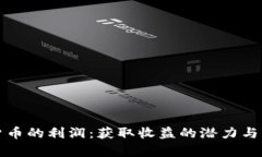 炒数字货币的利润：获取