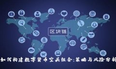 如何构建数字货币空头组