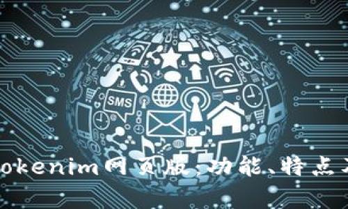 全面解析Tokenim网页版：功能、特点及使用技巧