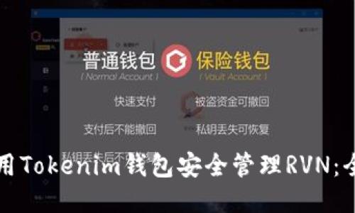 如何使用Tokenim钱包安全管理RVN：全面指南