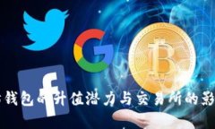 以太坊钱包的升值潜力与