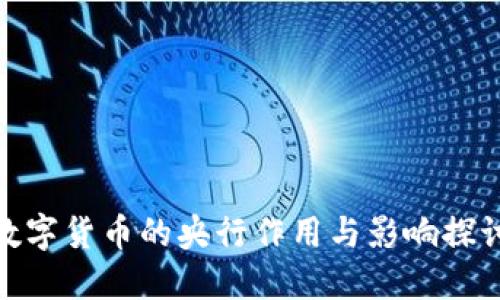 数字货币的央行作用与影响探讨
