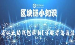 如何查看以太坊钱包私钥