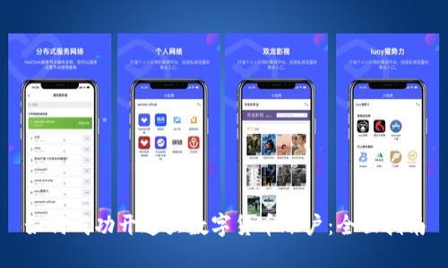 如何成功开通大数字货币账户：全面指南