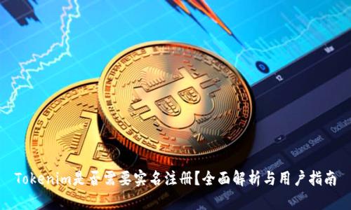 Tokenim是否需要实名注册？全面解析与用户指南