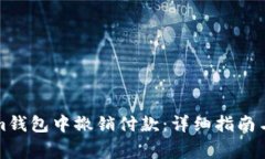 如何在Tokenim钱包中撤销付