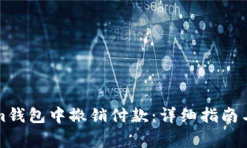 如何在Tokenim钱包中撤销付款：详细指南与常见问题解答