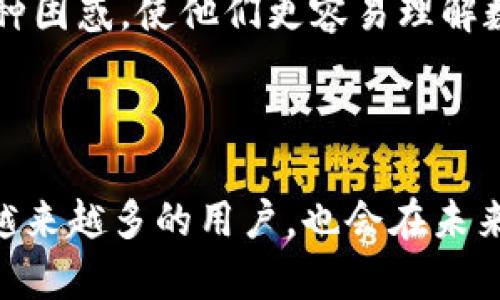   Tokenim钱包评测：用户体验与安全性深度分析 / 
 guanjianci Tokenim钱包, 钱包安全, 加密货币, 数字资产管理 /guanjianci 

随着区块链技术的发展和加密货币的兴起，数字钱包作为支持这些虚拟资产存储和管理的重要工具，越来越受到用户的关注。Tokenim钱包作为市场上较为新颖的选择之一，引发了不少讨论。这篇文章将对Tokenim钱包进行全方位的评测，尤其关注其用户体验、安全性、功能特色等方面。我们将探讨Tokenim钱包到底好不好，适不适合普通用户和专业投资者。

一、Tokenim钱包概述
Tokenim钱包是一种专为加密货币存储和管理而设计的数字钱包。它不仅支持多种主流加密货币，还提供了友好的用户界面和强大的安全功能。相较于其他数字钱包，Tokenim在用户体验上有所侧重，致力于为用户提供简洁、直观的操作流程，使得即便是初学者也能轻松上手。

Tokenim钱包可以在不同的设备上使用，包括手机、平板和桌面电脑，方便用户随时随地管理他们的数字资产。通过Tokenim钱包，用户能够进行加密货币的存储、发送、接收和交易，同时还可查看实时的市场行情。

二、用户体验
Tokenim钱包在用户体验上下了很大的功夫。首先，在界面设计上，Tokenimwallet采用了简约而直观的布局，用户可以很容易地找到所需的功能。整个操作流程也经过反复测试，确保在发送、接收和查看余额等基本功能上没有冗余步骤，流畅而高效。

其次，Tokenim提供了新手引导功能，帮助用户快速上手。在用户首次使用钱包时，系统会提供简短的教程和提示，指导用户如何进行账户注册、设置安全措施以及如何进行实际的交易，这使得即使是对于技术不太了解的用户也不会感到困惑。

另外，Tokenim钱包还提供了多语言支持，适应不同国家和地区的用户需求，这为国际用户使用Tokenim钱包提供了极大的便利。

三、安全性分析
安全性是数字钱包使用过程中的重中之重。Tokenim钱包对安全问题给予了高度重视，采用了多重安全措施来确保用户资产的安全。

首先，Tokenim使用了强加密技术，用户的私钥和交易信息在网络传输和存储过程中都得到了加密保护，这极大减少了数据泄露的风险。其次，Tokenim支持两步验证，在用户进行敏感操作时，会要求输入验证码，这一额外的安全步骤有效防止未授权访问。

此外，Tokenim还设有冷钱包机制，大部分资产会存储在离线环境中，减少在线钱包遭受攻击的机会。对于大额资产，用户还可以选择自定义备份方式，以增加存取安全性。

在安全性方面，Tokenim钱包可以说表现得较为出色。尽管没有任何数字资产能够做到百分之百安全，但Tokenim的多重安全措施为用户提供了必要的保护，降低了被盗的风险。

四、功能特色
Tokenim钱包除了基本的资产管理功能外，还提供了一些独特的功能，让用户在使用过程中感受到更多的方便与实用。

例如，Tokenim钱包支持多币种，一次性管理多种不同类型的加密货币。用户无需下载多个钱包来管理不同的资产，节省了存储空间和管理成本。

此外，Tokenim的钱包内还有交易历史功能，用户可以随时查看过去的交易记录，方便管理和跟踪投资情况。这一功能在用户仍对加密货币市场较为陌生或者希望对投资进行分析时尤其重要。

值得一提的是，Tokenim钱包也在不断更新升级，针对用户的反馈和市场需求，推出了不断增强的功能。例如，近期推出的市场预测功能，让用户能够基于数据和趋势预测未来的市场走向，这对投资者来说是一个极大的帮助。

五、用户反馈与评价
在对Tokenim钱包进行评测时，用户反馈也是重要的参考依据。一部分用户称赞Tokenim钱包界面友好，易于操作，特别适合新手使用。而另一部分，尤其是有一定经验的用户，则提到，Tokenim在支持的币种方面希望能够进一步扩展，以吸引更多的资深用户。

总体而言，Tokenim钱包在用户评价中得到了较高的认可，尤其是安全性和用户体验方面的做法受到广泛好评。同时，开发团队也很重视用户的建议，不断进行改进，以适应更为多样化的市场需求。

六、相关问题讨论

1. Tokenim钱包的费用情况？
使用Tokenim钱包涉及的费用主要包括交易手续费、提现费用等。一般来说，Tokenim对存储和管理资产不收取费用，但在进行交易时，会依据网络的实际情况和各币种的变化收取相应的手续费。

具体的费用标准可能会随着市场和平台的调整而有所变化，因此建议用户在使用之前仔细阅读官方的费用说明。对于计划频繁交易的用户，了解这些费用将有助于更好地制定交易计划。

2. 如何处理Tokenim钱包的丢失或被盗情况？
在处理Tokenim钱包丢失或被盗的情况时，用户首先要冷静应对。如果丢失的钱包包含了私钥，意味着资产有可能被他人控制。在这种情况下，用户应迅速采取措施，联系Tokenim客服团队，进行账户冻结，避免更多损失。

后续，可以通过恢复助记词重置钱包，以便尽可能找回丢失的资产。同时，今后使用时，务必做好私钥的保管，不要将私钥和助记词泄露给他人，避免类似情况的再次发生。

3. 哪些币种支持Tokenim钱包？
Tokenim钱包支持多种主流加密货币，包括比特币、以太坊、莱特币等，同时也考虑到一些新兴的币种，持续扩展其支持的资产范围。具体支持的币种会定期更新，用户可在官方网页上查看最新的支持列表。

对于币种的支持情况，用户在选择钱包时应根据自己的需求进行评估，以确保所使用的Tokenim钱包能够满足其数字资产的管理需求。

4. Tokenim的跨平台使用体验如何？
Tokenim钱包提供了跨平台的使用支持，这让用户能够在不同设备之间切换而不会影响使用体验。用户可以在手机、平板和电脑上使用Tokenim，不同设备之间能够实现数据的实时同步，方便用户在多场合下进行资产管理。

各平台的使用体验在界面和核心功能上保持一致，确保用户能够无缝转换设备，并且理解每一个功能的意义。此外，Tokenim还支持通过云端备份，进一步增强了用户体验的连贯性。

5. Tokenim钱包是否适合新手使用？
Tokenim钱包特别针对新手用户进行了，不仅界面友好、操作简单，同时提供了详细的新手指导，帮助用户快速上手。这些设计考虑到新手在使用钱包时可能面临的各种困惑，使他们更容易理解数字资产管理的基本流程。

因此，Tokenim钱包是非常适合新手使用的。即便用户对加密货币并不熟悉，Tokenim钱包的设计理念也使得新手能在短时间内学会如何进行安全的数字资产管理。

总结而言，Tokenim钱包在市场上显示出了不错的实际用户体验、安全性能与功能特色，适合不同层次的用户使用。随着数字货币的持续发展，Tokenim钱包有望吸引越来越多的用户，也会在未来不断推出新功能来迎合市场需求。无论是新手投资者还是资深用户，都可以考虑进行使用和体验。