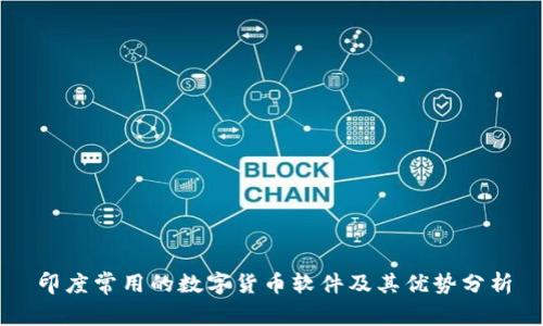 印度常用的数字货币软件及其优势分析
