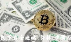 以太坊钱包下载全攻略：