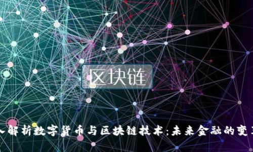 深入解析数字货币与区块链技术：未来金融的变革者