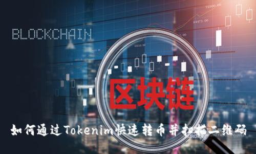 如何通过Tokenim快速转币并扫描二维码