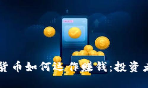 国际数字货币如何运作赚钱：投资者必读指南