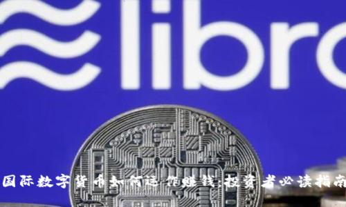 国际数字货币如何运作赚钱：投资者必读指南