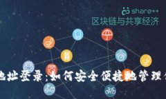 以太坊钱包地址登录：如