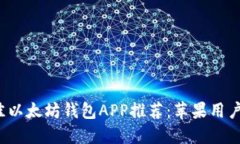 2023年最佳以太坊钱包APP推