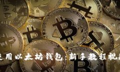 如何使用以太坊钱包：新