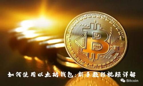 如何使用以太坊钱包：新手教程视频详解