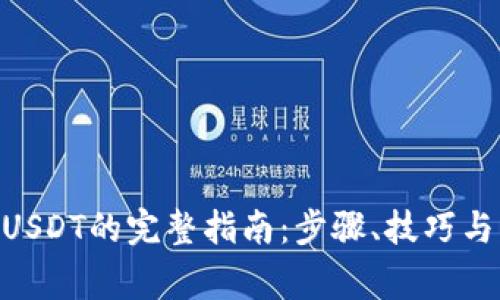 Tokenim添加USDT的完整指南：步骤、技巧与常见问题解答