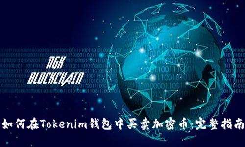 如何在Tokenim钱包中买卖加密币：完整指南