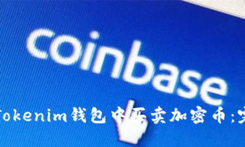 如何在Tokenim钱包中买卖加密币：完整指南