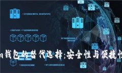 探索Tokenim钱包的替代选择