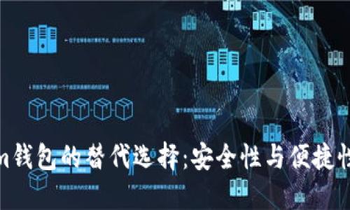 探索Tokenim钱包的替代选择：安全性与便捷性的完美平衡