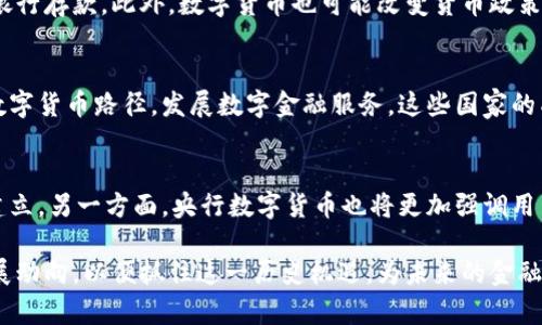 biao ti央行数字货币竞争赛道：全球央行数字货币的现状与未来/biao ti

央行数字货币, 数字人民币, CBDC, 货币政策, 经济影响/guanjianci

随着数字经济的快速发展，央行数字货币（CBDC）逐渐成为全球央行关注的焦点。各国央行相继发起数字货币的研发和试点，形成了一场全球范围内的“数字货币竞争赛道”。本篇文章将深入探讨央行数字货币的现状、挑战，以及可能的未来发展趋势。

一、央行数字货币的定义与重要性
央行数字货币是由国家中央银行发行的数字形式的法定货币，与传统的纸币和硬币相比，它具有更高的效率、安全性和便捷性。央行数字货币不仅可以降低交易成本，还可以提升货币政策工具的有效性。在经济全球化和数字经济背景下，央行数字货币逐渐被认为是国家金融竞争力的重要体现。
目前，全球范围内已有多个国家进入了央行数字货币的研究与试验阶段，如中国的数字人民币、欧洲的数字欧元、以及美国的数字美元等。这些措施不仅旨在适应金融科技的迅猛发展，更是出于对国际金融体系未来趋势的判断与应对。

二、全球央行数字货币的现状
根据最新的调研数据显示，目前全球有超过80个国家和地区正在研究或试点央行数字货币。其中，中国的数字人民币是最前沿的项目之一，其试点工作始于2014年，至今已在多个城市展开测试，用户可以通过手机钱包进行日常消费。
在欧洲，欧洲央行正在筹划数字欧元的推出，以应对日益增长的数字支付需求，以及对金融稳定性的潜在威胁。美国的数字美元则依然处于研究阶段，尚未形成具体的实施方案。

三、央行数字货币面临的挑战
虽然央行数字货币的前景广阔，但在其推广与应用过程中，仍面临诸多挑战。首先是技术问题。目前，区块链技术等新兴技术虽然为数字货币提供了理论基础，但如何在安全、效率和隐私保护之间取得平衡，依然是亟待解决的问题。
其次是法律法规。由于数字货币的特殊性质，现有法律体系往往无法完全适用，因此对法律框架的完善和政策制定至关重要。另外，用户的接受度也是一大瓶颈，央行需要加强宣传和教育，以提高公众对数字货币的认识与信任。

四、央行数字货币的未来发展趋势
随着技术的不断进步和社会需求的提升，央行数字货币将在未来发展多个趋势。首先是全球化竞争的加剧。在数字货币领域，各国央行可能会加大投入，通过技术创新与政策导向来提升自身的竞争力。
其次，央行数字货币有可能与其他金融科技产品相结合，推动金融服务的数字化和智能化。例如，央行数字货币可以与智能合约结合，实现更加便捷和高效的交易模式。

五、用户对央行数字货币的关注点
用户在关注央行数字货币时，主要会聚焦于安全性、便利性、隐私保护、以及对现有金融体系的影响等方面。央行在推出数字货币时，需充分考虑用户的需求，以设计出符合市场期待的数字货币产品。
例如，如何确保用户交易数据的隐私不被泄露，以及如何通过技术手段保障数字货币的欺诈和盗窃风险等，都是央行在进行数字货币设计时亟待解决的问题。

常见问题探讨

1. 央行数字货币与传统货币的区别？
央行数字货币与传统货币的最大区别在于其发行和流通方式。传统货币的发行依靠中央银行的政策调控，而数字货币则是基于区块链等技术，通过数字化的方式实现。此外，数字货币还具有便携、高效、安全等优势。通过分析，我们可以更全面地了解数字货币在实际使用中的独特价值。

2. 央行数字货币的安全性如何保障？
保障央行数字货币的安全性主要涉及到技术和制度两方面。需要建立完善的技术防护措施，例如采用多重签名及加密技术等防止黑客攻击。同时，国家应加强金融监管与处罚机制，确保持币者的合法权益。安全性不仅关乎金融稳定，还直接影响公众信任度，进而影响数字货币的广泛应用。

3. 央行数字货币对金融体系的影响是什么？
央行数字货币可能对现有金融体系产生深远的影响。首先，它可能对传统银行的存款业务造成冲击，用户可能会更倾向于使用数字货币而非传统银行存款。此外，数字货币也可能改变货币政策的实施方式，央行可以通过数字货币实时了解资金流动情况，增强其货币政策调控的有效性。这些影响都能够有效推动金融体系的革新。

4. 哪些国家在数字货币领域走在前列？
目前，中国在数字人民币的研发与应用中走在前列，其试点工作覆盖较广，用户接受度逐渐提高。此外，瑞典和新加坡等国家也在积极探索自己的数字货币路径，发展数字金融服务。这些国家的成功案例，为其他国家提供了借鉴，更为全球央行数字货币的竞争提供了有力支持。

5. 未来央行数字货币的发展方向是什么？
未来，央行数字货币将向更加开放、透明与协作的方向发展。一方面，各国央行之间的合作与信息共享将日益增加，共同推动国际数字货币标准的建立。另一方面，央行数字货币也将更加强调用户体验，力求打造便捷、安全与高效的数字金融服务体系。数字货币的发展不仅是货币和支付技术的演进，更是社会经济结构调整的重要组成部分。

综合来看，央行数字货币是一场全球性的金融技术变革，它将会在未来的金融生态系统中扮演重要的角色。世界各国都在紧密关注这一领域的发展动向，以便抓住这一历史机遇，为未来的金融体系构建打下坚实的基础。