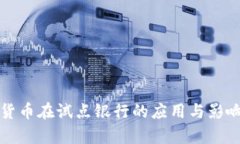 数字货币在试点银行的应