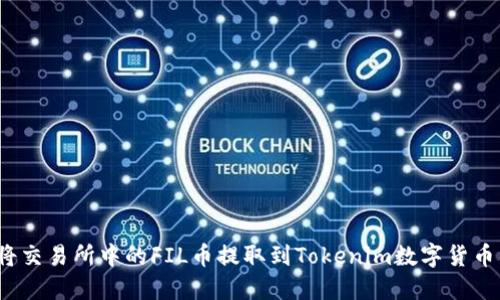 如何将交易所中的FIL币提取到Tokenim数字货币钱包？