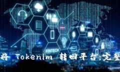如何将 Tokenim 转回平台：