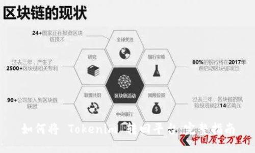 如何将 Tokenim 转回平台：完整指南