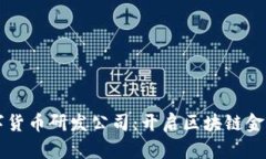 成都数字货币研发公司：