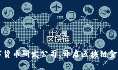 成都数字货币研发公司：开启区块链金融新纪元