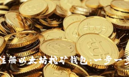 如何注册以太坊挖矿钱包：一步一步指南