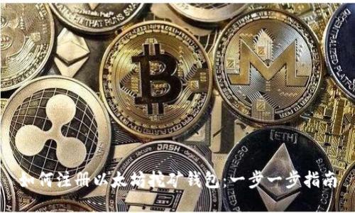 如何注册以太坊挖矿钱包：一步一步指南