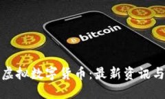 全面了解虚拟数字货币：