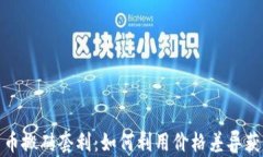 数字货币搬砖套利：如何