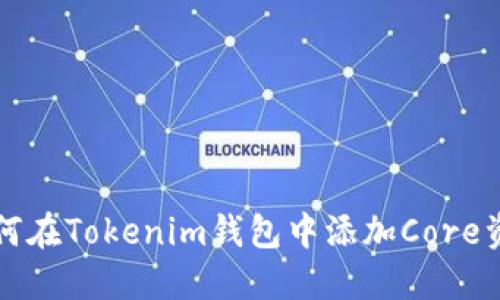 如何在Tokenim钱包中添加Core资产