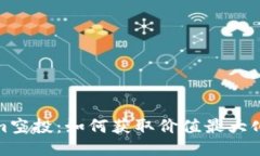 Tokenim空投：如何获取价值