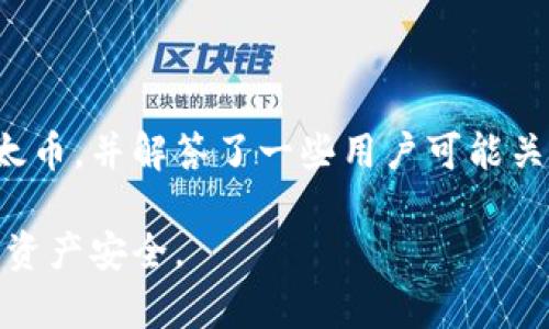   如何在以太坊钱包官网注册和使用：全面指南 / 

 guanjianci 以太坊钱包, 以太坊注册, 数字货币, 加密货币钱包 /guanjianci 

在当今的数字经济中，区块链技术和加密货币的崛起使得越来越多的人开始关注这一领域。而以太坊作为一种重要的区块链平台，它不仅仅支持以太币（ETH）的交易，还能够搭载各种去中心化应用（DApps）。为了使用以太坊的各种功能，用户需要注册一个以太坊钱包。本文将详细介绍如何在以太坊钱包官网注册并使用，同时讨论一些相关问题和观点。

以太坊钱包介绍

以太坊钱包的基本功能是存储和管理以太币（ETH）及其相关的代币（如ERC-20代币等）。它不仅能帮助用户发送和接收资金，还提供了与以太坊网络进行交互的接口。钱包的形式有很多种，包括热钱包（在线钱包）和冷钱包（离线钱包），用户可以选择适合自己需求的类型。

在注册以太坊钱包前，了解不同类型的钱包是非常重要的。热钱包相对方便，适合频繁交易的用户。而冷钱包则更为安全，适合长期存储资产的用户。

如何在以太坊钱包官网注册

接下来，我们将介绍如何在以太坊钱包官网注册。这一过程可以分为几个简单的步骤：

h4步骤一：访问官网/h4

在开始注册之前，请确保你访问的是官方以太坊网站。一些假冒网站可能盗取你的敏感信息，所以始终确认网址的真实性。

h4步骤二：选择钱包类型/h4

以太坊钱包有多种选择，包括官方钱包、MetaMask、MyEtherWallet等。在官网上，你可以找到不同钱包的介绍和推荐，根据你自己的用途选择合适的钱包。

h4步骤三：创建新账户/h4

一旦选择了钱包，你需要点击“注册”或“创建新账户”按钮。根据不同钱包的要求，系统会提示你输入一些基本信息，如邮箱地址、密码等。务必选择一个强密码，确保账户的安全。

h4步骤四：安全备份/h4

在注册过程中，钱包通常会生成一个助记词或私钥。这是访问和恢复钱包的关键，务必妥善保存。千万不要将这些信息分享给任何人，更不要存储在不安全的地方。

h4步骤五：登录并使用钱包/h4

注册完成后，你可以用你的邮箱和密码登录。登录后，可以进行充值、查看余额、发送和接收ETH及代币等操作。

在以太坊钱包中如何发送和接收以太币

在成功注册以太坊钱包后，用户可能会好奇如何发送和接收以太币。这是使用以太坊钱包的基本功能之一，下面我们将具体探讨这一过程。

h4接收以太币/h4

1. 登录钱包，找到“接收”或“收款”选项。
2. 系统会自动生成你的以太坊地址，这是你的唯一身份标识。可以将这个地址分享给其他用户，或直接通过二维码进行交易。
3. 在对方完成转账后，资金会及时显示在你的钱包中。

h4发送以太币/h4

1. 登录钱包，找到“发送”或“转账”选项。
2. 输入接收者的以太坊地址，并确保地址的正确性。
3. 输入你要发送的数量及交易手续费。手续费会影响交易的确认时间，手续费越高，确认越快。
4. 确认所有信息无误后，点击发送即可。系统会提示你输入密码或进行其他安全验证。

常见问题解答

h4问题一：以太坊钱包安全吗？/h4

以太坊钱包的安全性主要取决于用户采取的安全措施。使用热钱包时，确保使用强密码，并启用两步验证。同时，这些钱包的开发团队通常会定期更新，以防止黑客攻击。冷钱包则在安全性上更具优势，因为它未连接互联网，远离在线攻击的风险。

h4问题二：忘记钱包密码该怎么办？/h4

如果忘记了以太坊钱包的密码，通常可以通过助记词或私钥进行恢复。因此在注册账户时，请务必妥善保存这些信息。如果没有备份，可能会导致你无法找回访问权限，损失资产。

h4问题三：如何防止丢失资产？/h4

要防止资产丢失，用户首先要选择可靠的钱包。随后，要定期备份助记词和私钥，并存储于安全位置。尽量避免使用公共 Wi-Fi 进行交易，以防信息被盗取。

h4问题四：如何了解以太坊的最新动态和新闻？/h4

用户可以通过以太坊官网、社交媒体、区块链论坛、以及相关的新闻网站了解最新动态。加入一些专业的圈子或社群，也能获取更多专业知识和实时信息。

h4问题五：以太坊钱包的手续费是如何计算的？/h4

以太坊钱包的手续费主要取决于交易的复杂性以及网络状况。交易时，用户可以选择不同的手续费，手续费越高，交易处理时间通常会越快。在交易量大时，手续费可能会有所上升。

总结

注册以太坊钱包的过程并不复杂，但用户需要了解必要的安全措施和操作方法，以确保资产的安全。本文详细介绍了如何在以太坊钱包官网注册、发送和接收以太币，并解答了一些用户可能关心的问题。希望这篇指南能帮助你更好地理解和使用以太坊钱包。

在使用以太坊及其钱包的过程中，持续学习和保持警惕是十分重要的。随着行业的不断发展，新的工具和实践也在不断出现，用户应时刻保持更新，以确保他们的资产安全。