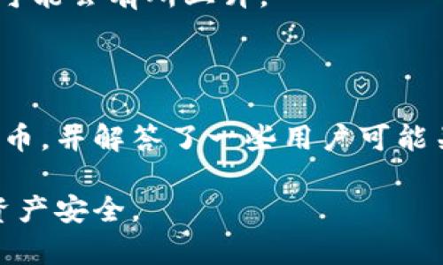   如何在以太坊钱包官网注册和使用：全面指南 / 

 guanjianci 以太坊钱包, 以太坊注册, 数字货币, 加密货币钱包 /guanjianci 

在当今的数字经济中，区块链技术和加密货币的崛起使得越来越多的人开始关注这一领域。而以太坊作为一种重要的区块链平台，它不仅仅支持以太币（ETH）的交易，还能够搭载各种去中心化应用（DApps）。为了使用以太坊的各种功能，用户需要注册一个以太坊钱包。本文将详细介绍如何在以太坊钱包官网注册并使用，同时讨论一些相关问题和观点。

以太坊钱包介绍

以太坊钱包的基本功能是存储和管理以太币（ETH）及其相关的代币（如ERC-20代币等）。它不仅能帮助用户发送和接收资金，还提供了与以太坊网络进行交互的接口。钱包的形式有很多种，包括热钱包（在线钱包）和冷钱包（离线钱包），用户可以选择适合自己需求的类型。

在注册以太坊钱包前，了解不同类型的钱包是非常重要的。热钱包相对方便，适合频繁交易的用户。而冷钱包则更为安全，适合长期存储资产的用户。

如何在以太坊钱包官网注册

接下来，我们将介绍如何在以太坊钱包官网注册。这一过程可以分为几个简单的步骤：

h4步骤一：访问官网/h4

在开始注册之前，请确保你访问的是官方以太坊网站。一些假冒网站可能盗取你的敏感信息，所以始终确认网址的真实性。

h4步骤二：选择钱包类型/h4

以太坊钱包有多种选择，包括官方钱包、MetaMask、MyEtherWallet等。在官网上，你可以找到不同钱包的介绍和推荐，根据你自己的用途选择合适的钱包。

h4步骤三：创建新账户/h4

一旦选择了钱包，你需要点击“注册”或“创建新账户”按钮。根据不同钱包的要求，系统会提示你输入一些基本信息，如邮箱地址、密码等。务必选择一个强密码，确保账户的安全。

h4步骤四：安全备份/h4

在注册过程中，钱包通常会生成一个助记词或私钥。这是访问和恢复钱包的关键，务必妥善保存。千万不要将这些信息分享给任何人，更不要存储在不安全的地方。

h4步骤五：登录并使用钱包/h4

注册完成后，你可以用你的邮箱和密码登录。登录后，可以进行充值、查看余额、发送和接收ETH及代币等操作。

在以太坊钱包中如何发送和接收以太币

在成功注册以太坊钱包后，用户可能会好奇如何发送和接收以太币。这是使用以太坊钱包的基本功能之一，下面我们将具体探讨这一过程。

h4接收以太币/h4

1. 登录钱包，找到“接收”或“收款”选项。
2. 系统会自动生成你的以太坊地址，这是你的唯一身份标识。可以将这个地址分享给其他用户，或直接通过二维码进行交易。
3. 在对方完成转账后，资金会及时显示在你的钱包中。

h4发送以太币/h4

1. 登录钱包，找到“发送”或“转账”选项。
2. 输入接收者的以太坊地址，并确保地址的正确性。
3. 输入你要发送的数量及交易手续费。手续费会影响交易的确认时间，手续费越高，确认越快。
4. 确认所有信息无误后，点击发送即可。系统会提示你输入密码或进行其他安全验证。

常见问题解答

h4问题一：以太坊钱包安全吗？/h4

以太坊钱包的安全性主要取决于用户采取的安全措施。使用热钱包时，确保使用强密码，并启用两步验证。同时，这些钱包的开发团队通常会定期更新，以防止黑客攻击。冷钱包则在安全性上更具优势，因为它未连接互联网，远离在线攻击的风险。

h4问题二：忘记钱包密码该怎么办？/h4

如果忘记了以太坊钱包的密码，通常可以通过助记词或私钥进行恢复。因此在注册账户时，请务必妥善保存这些信息。如果没有备份，可能会导致你无法找回访问权限，损失资产。

h4问题三：如何防止丢失资产？/h4

要防止资产丢失，用户首先要选择可靠的钱包。随后，要定期备份助记词和私钥，并存储于安全位置。尽量避免使用公共 Wi-Fi 进行交易，以防信息被盗取。

h4问题四：如何了解以太坊的最新动态和新闻？/h4

用户可以通过以太坊官网、社交媒体、区块链论坛、以及相关的新闻网站了解最新动态。加入一些专业的圈子或社群，也能获取更多专业知识和实时信息。

h4问题五：以太坊钱包的手续费是如何计算的？/h4

以太坊钱包的手续费主要取决于交易的复杂性以及网络状况。交易时，用户可以选择不同的手续费，手续费越高，交易处理时间通常会越快。在交易量大时，手续费可能会有所上升。

总结

注册以太坊钱包的过程并不复杂，但用户需要了解必要的安全措施和操作方法，以确保资产的安全。本文详细介绍了如何在以太坊钱包官网注册、发送和接收以太币，并解答了一些用户可能关心的问题。希望这篇指南能帮助你更好地理解和使用以太坊钱包。

在使用以太坊及其钱包的过程中，持续学习和保持警惕是十分重要的。随着行业的不断发展，新的工具和实践也在不断出现，用户应时刻保持更新，以确保他们的资产安全。