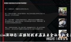 Tokenim新动态：区块链技术